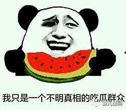 吃瓜群众不吃瓜指的是,网络热词背后的真实含义